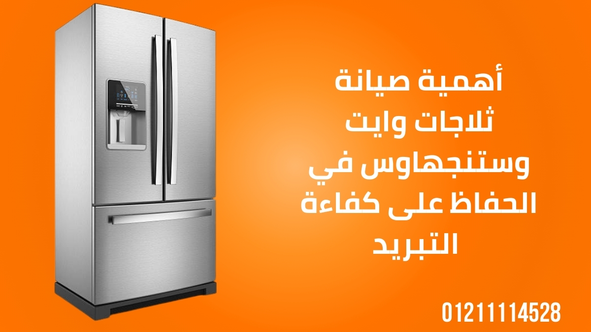 أهمية صيانة ثلاجات وايت وستنجهاوس في الحفاظ على كفاءة التبريد